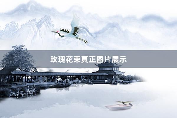 玫瑰花束真正图片展示